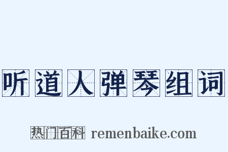 听道人弹琴组词是什么意思的图片